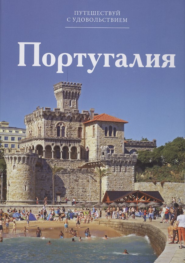Книга Путешествуй с удовольствием. Том 35. Португалия (Н. Жесткова) — 1