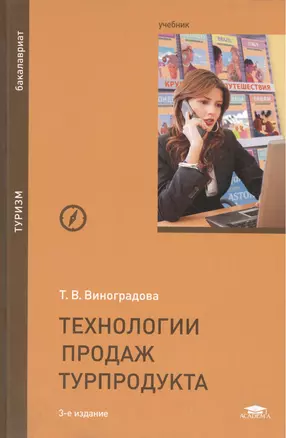 Технологии продаж турпродукта — 2488072 — 1