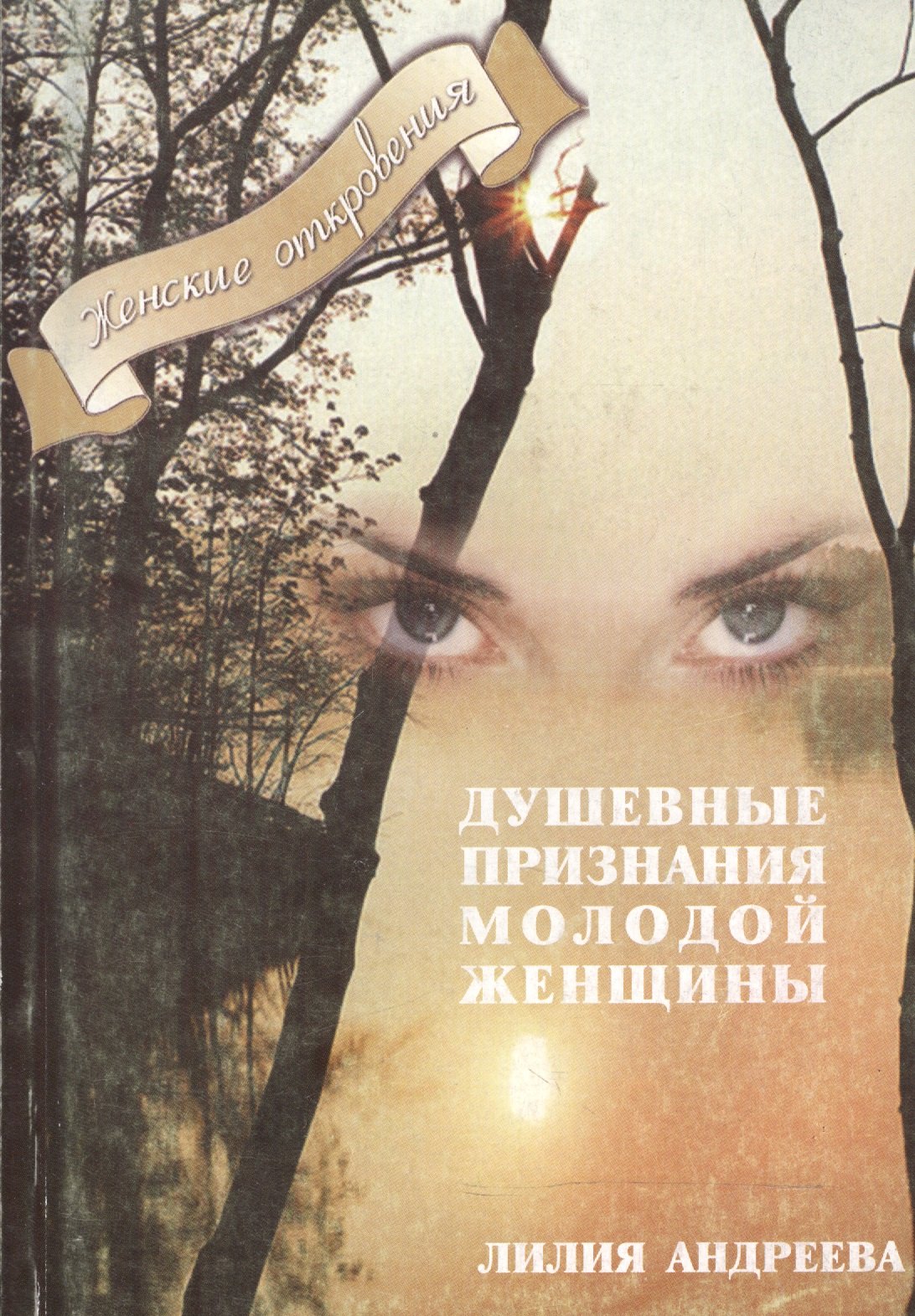 

Душевные признания молодой женщины