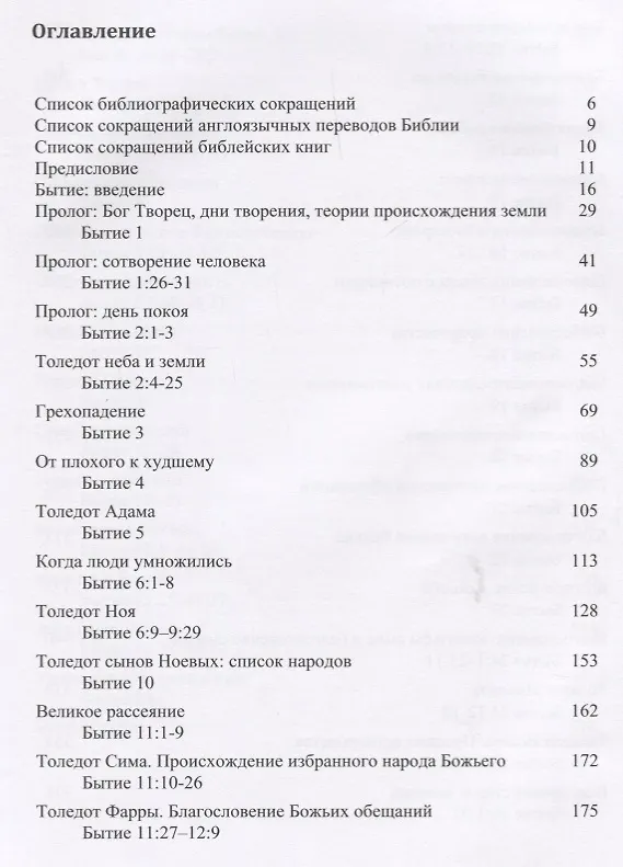 Книга Бытие Комментарий (3 изд.) Прокопенко () — 2