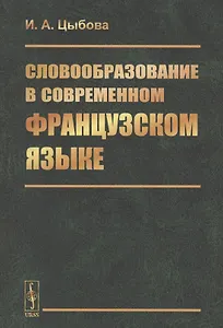 Словообразование в современном французском языке