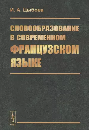 Словообразование в современном французском языке — 2856218 — 1