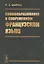Словообразование в современном французском языке — 2856218 — 1
