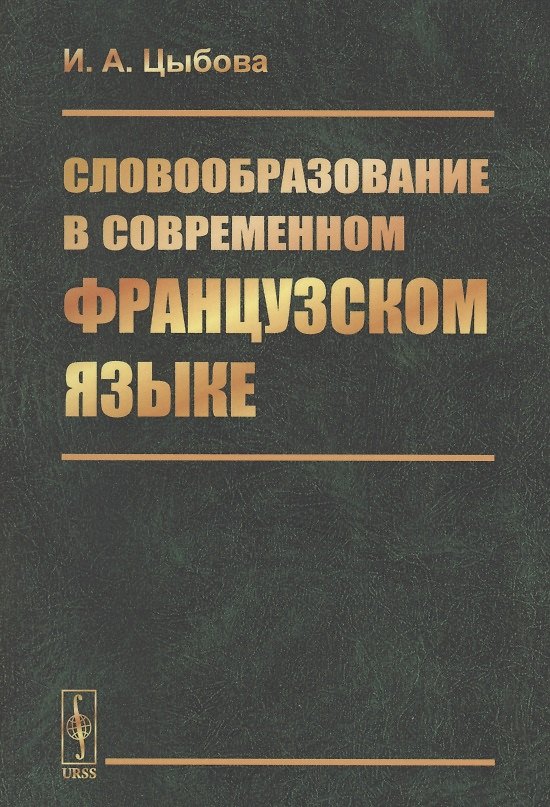 Книга Словообразование в современном французском языке () — 1