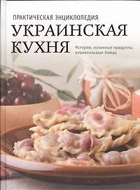 Украинская кухня. История, традиции, рецепты