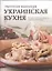 Украинская кухня. История, традиции, рецепты — 2333302 — 1