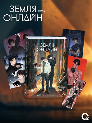 Земля онлайн. Том 4 + эксклюзивный мерч