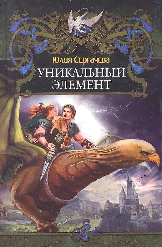 Книга ЛИ.Дракон(new).Уникальный элемент (Юлия Сергачева) — 2