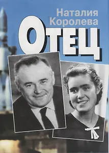 Отец. Книга вторая