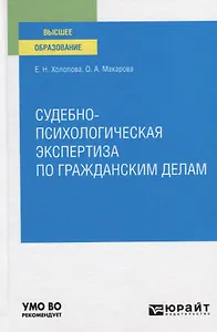 Судебно-психологическая экспертиза по гражданским делам. Учебное пособие для вузов
