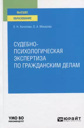 Судебно-психологическая экспертиза по гражданским делам. Учебное пособие для вузов — 2789934 — 1