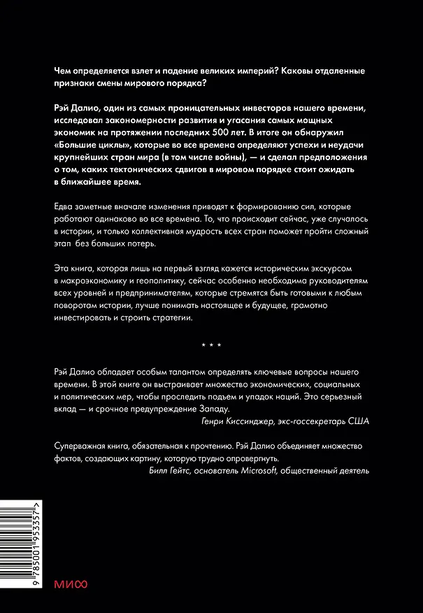 Книга Принципы изменения мирового порядка. Почему одни нации побеждают, а другие терпят поражение (Рэй Далио) — 2