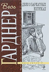 Книга Дело о бархатных коготках: роман (Эрл Гарднер) — 1