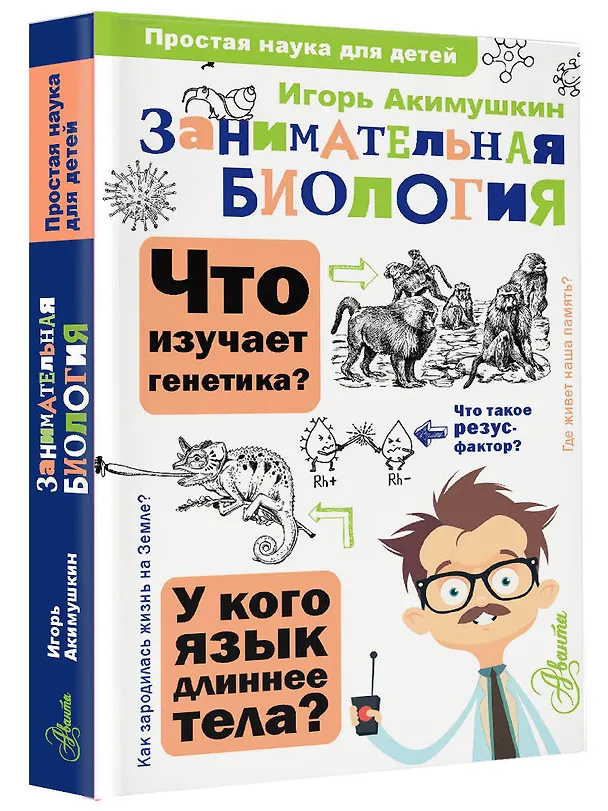 Книга Занимательная биология (Игорь Акимушкин) — 4