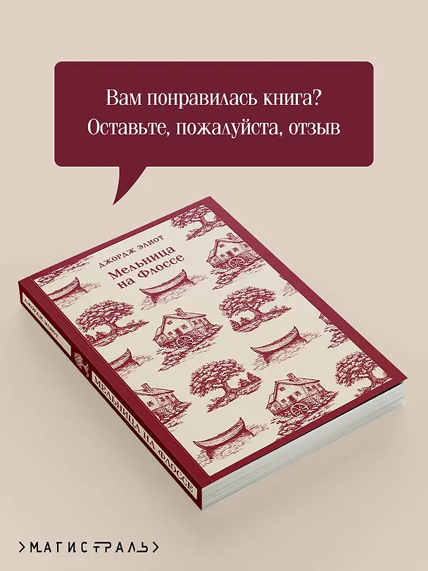 Книга Мельница на Флоссе (Джордж Элиот) — 11