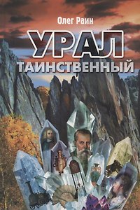 Урал таинственный