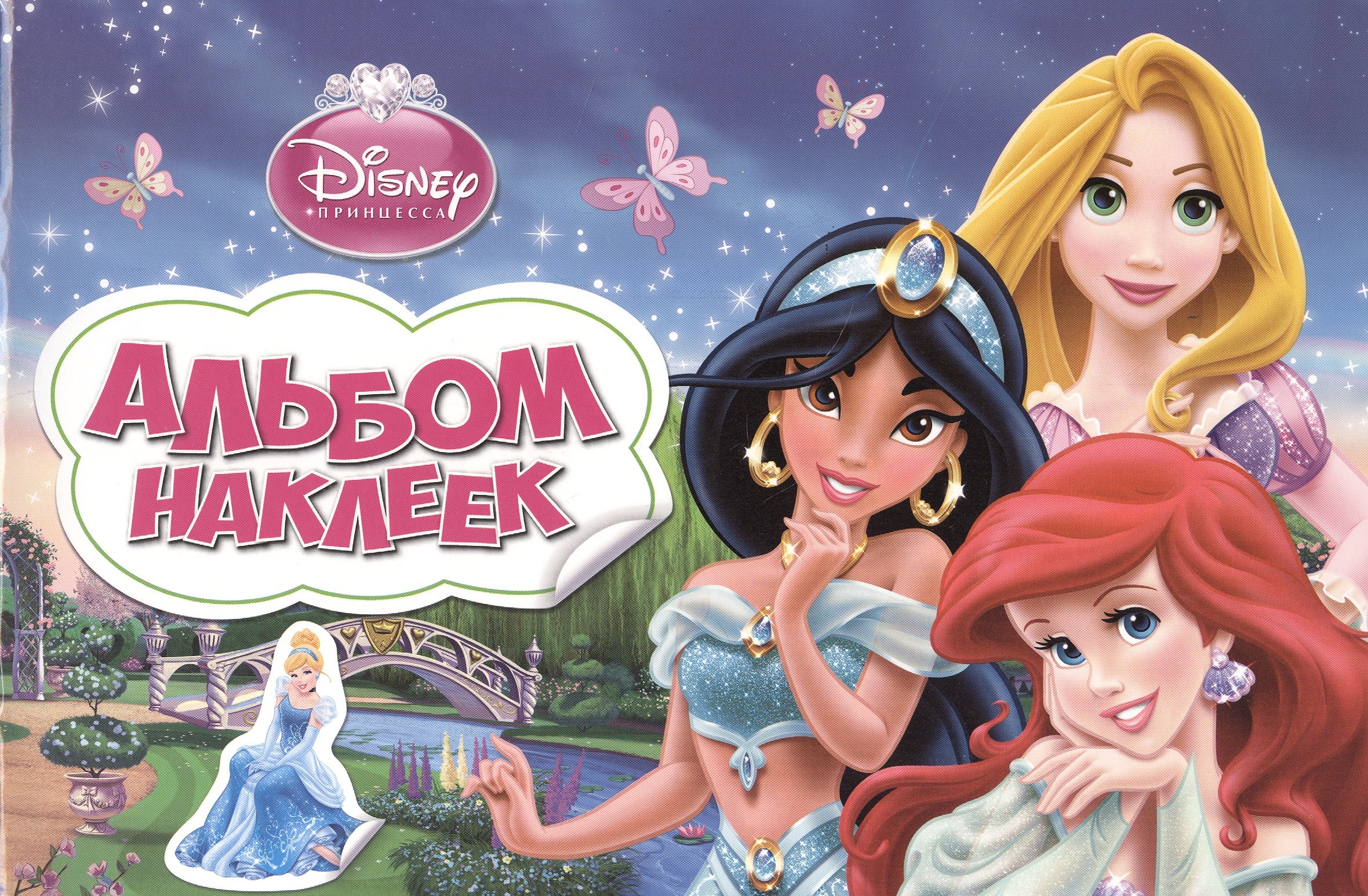 

Disney. Принцесса. Альбом наклеек