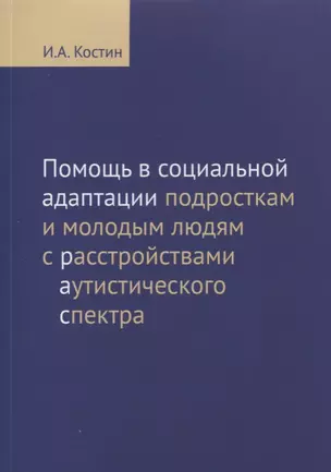 Помощь в социальной адаптации подросткам и молодым людям с расстройствами аутистического спектра: монография — 2632404 — 1