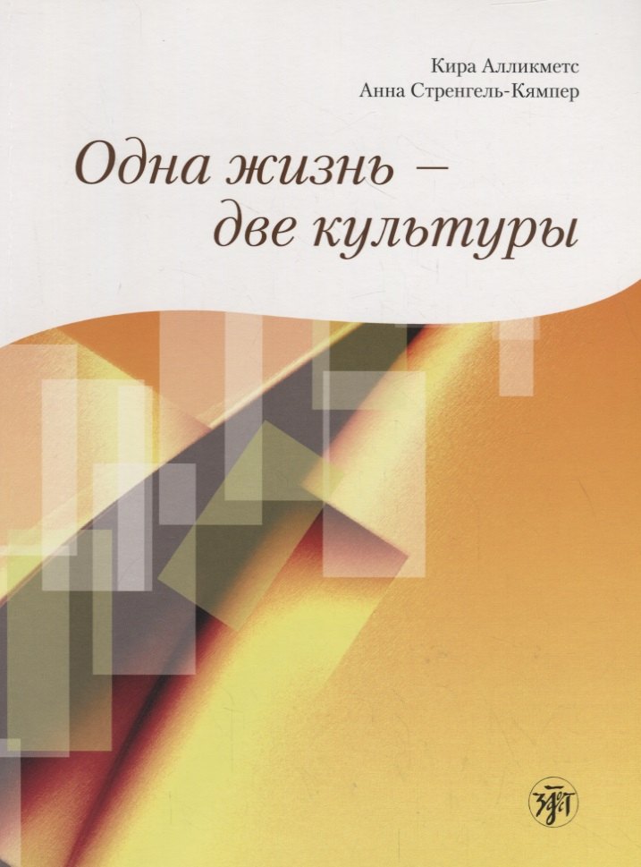 

Одна жизнь - две культуры : учебное пособие по чтению.+ CD