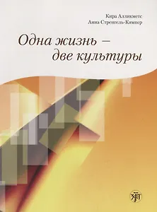 Одна жизнь - две культуры : учебное пособие по чтению.+ CD