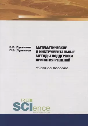 Математические и инструментальные методы поддержки принятия решений. Учебное пособие — 2753581 — 1