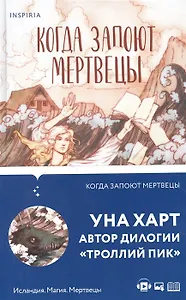 Когда запоют мертвецы (с автографом)