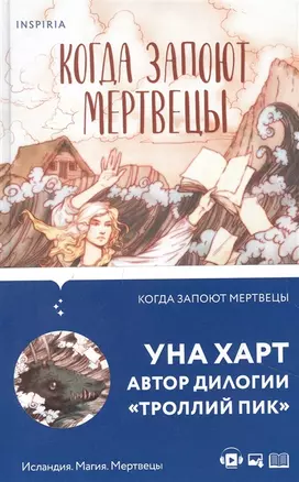 Когда запоют мертвецы (с автографом) — 2905838 — 1