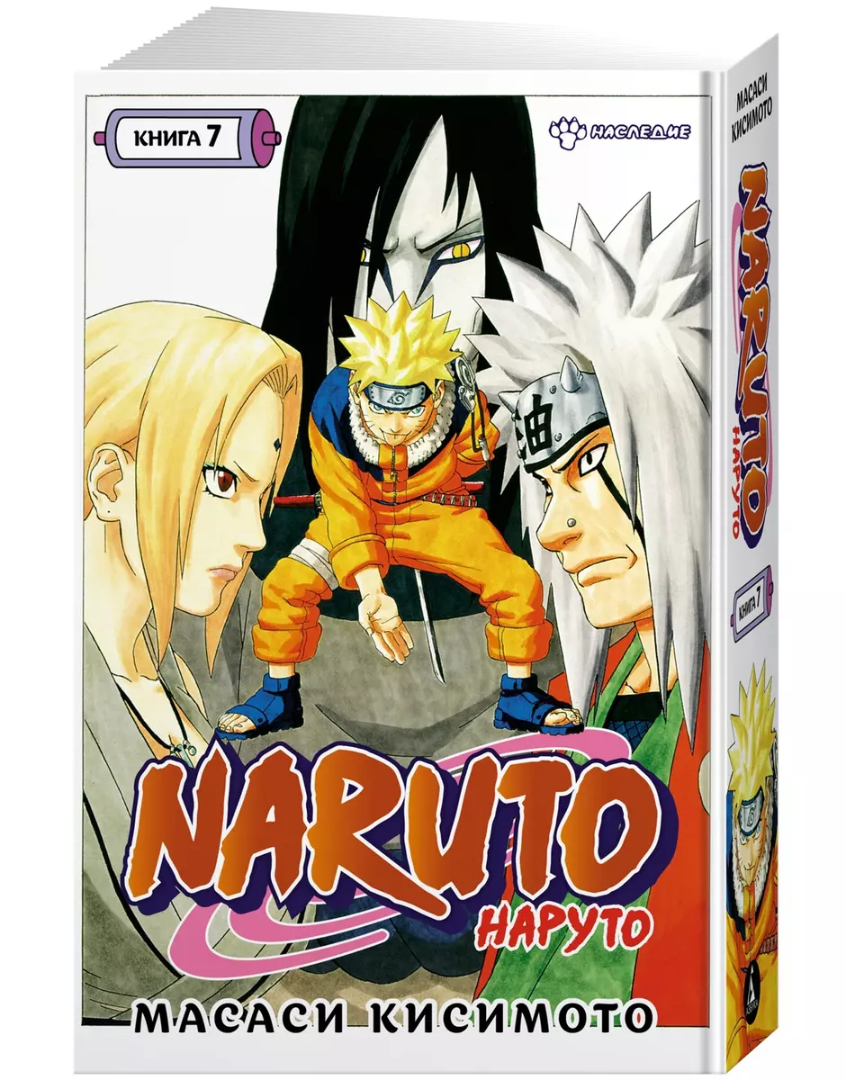 Naruto. Наруто. Книга 7. Наследие (Масаси Кисимото) - купить книгу с  доставкой в интернет-магазине «Читай-город». ISBN: 978-5-389-21297-8