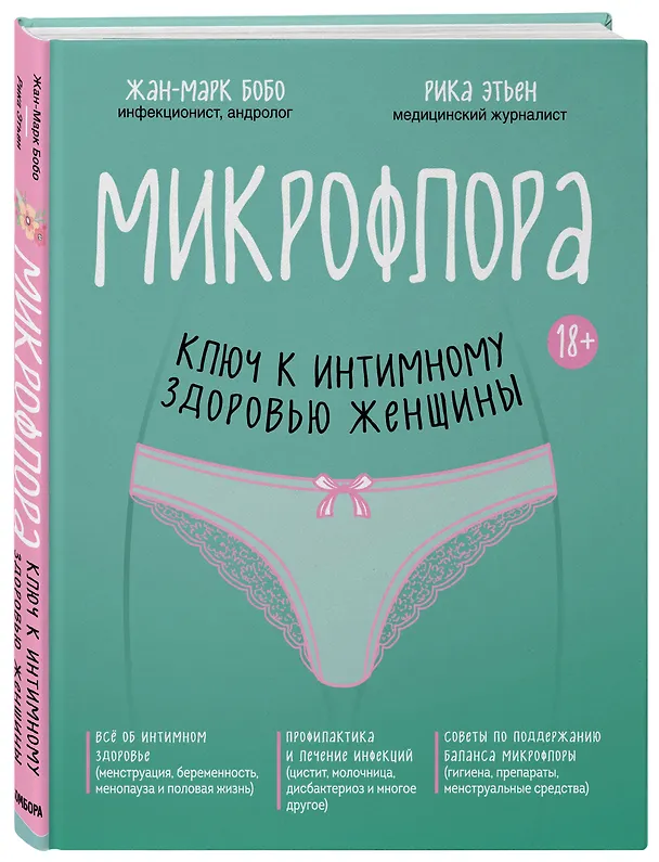 Книга Микрофлора: ключ к интимному здоровью женщины (Жан-Марк Бобо, Рика Этьен) — 4