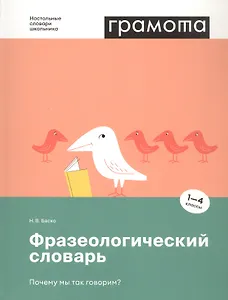Фразеологический словарь. Почему мы так говорим? 1-4 классы