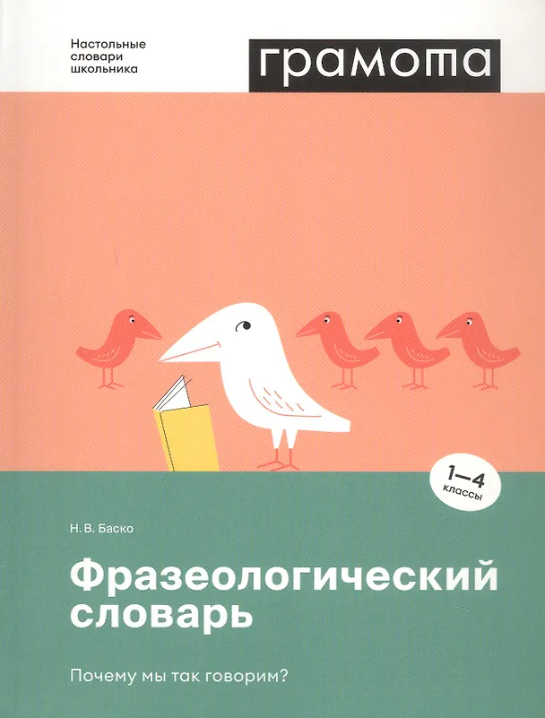 Книга Фразеологический словарь. Почему мы так говорим? 1-4 классы (Нина Баско) — 1