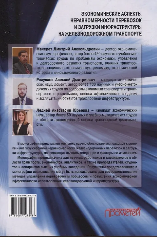 Книга Экономические аспекты неравномерности перевозок и загрузки инфраструктуры на железнодорожном транспорте. Монография (Алексей Разуваев, Анастасия Ледней, Дмитрий Мачерет) — 2