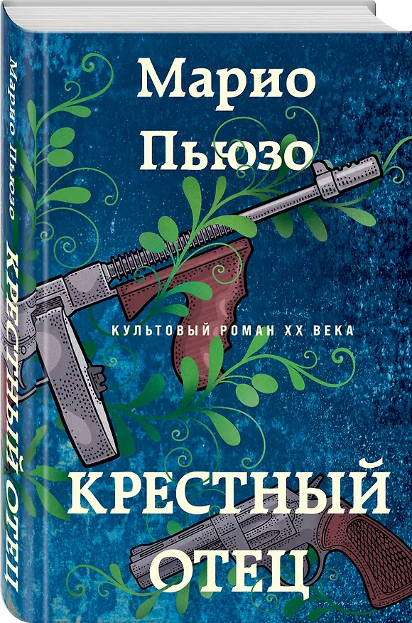 Книга Крестный отец (Марио Пьюзо) — 4