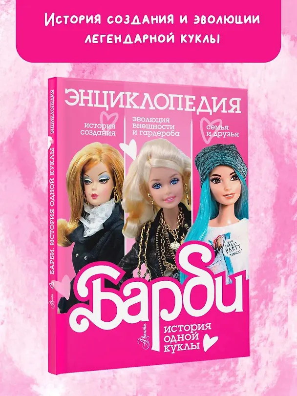 Книга Барби. История одной куклы. Энциклопедия (Адам Гвеллер) — 4