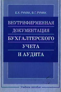 Внутрифирменная документация бухгалтерского учета и аудита: Учебное пособие