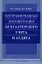 Внутрифирменная документация бухгалтерского учета и аудита: Учебное пособие — 2072374 — 1