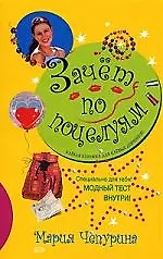 Книга Зачет по поцелуям (Мария Чепурина) — 1