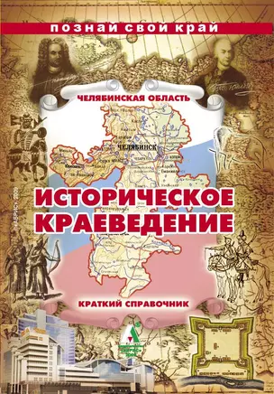 Историческое краеведение Челябинский Урал Краткий справочник (мягк) (Познай свой край). Виноградов Н. (Слугин ИП) — 2189791 — 1