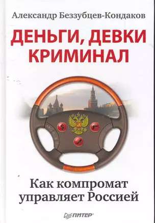 Деньги, девки, криминал. Как компромат управляет Россией. — 2269699 — 1