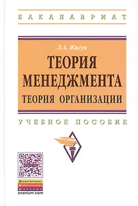 Теория менеджмента Теория организации Уч. пос. (ВО Бакалавр) Жигун