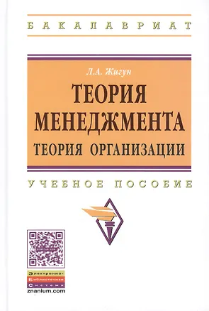 Книга Теория менеджмента Теория организации Уч. пос. (ВО Бакалавр) Жигун ()