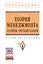 Теория менеджмента Теория организации Уч. пос. (ВО Бакалавр) Жигун — 2424446 — 1