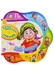 Семь весёлых гномов. Дни недели - Друг за другом