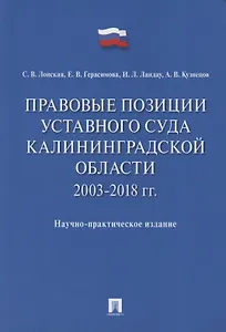 Правовые позиции Уставного Суда Калининградской области. 2003–2018 гг. Научно-практическое издание