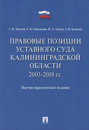 Книга Правовые позиции Уставного Суда Калининградской области. 2003–2018 гг. Научно-практическое издание ()