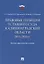 Правовые позиции Уставного Суда Калининградской области. 2003–2018 гг. Научно-практическое издание — 2832659 — 1