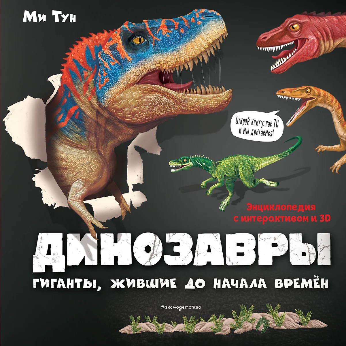 Динозавры. Гиганты, жившие до начала времен. Энциклопедия с интерактивом и  3D (Ми Тун) - купить книгу с доставкой в интернет-магазине «Читай-город».  ISBN: 978-5-04-120580-5