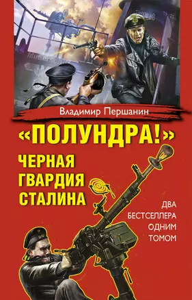 "Полундра!" Черная гвардия Сталина — 2384374 — 1