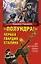 "Полундра!" Черная гвардия Сталина — 2384374 — 1