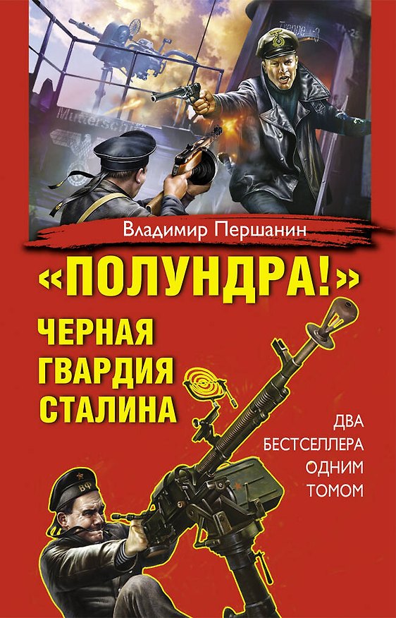 Книга "Полундра!" Черная гвардия Сталина (Владимир Першанин) — 1